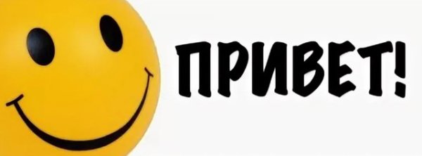 Смайл привет