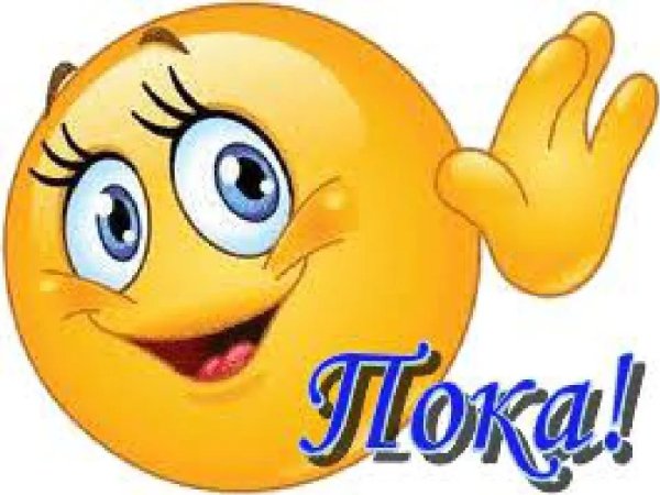 Смайлик прощается