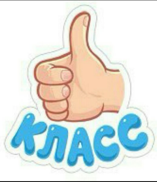 Стикер классно