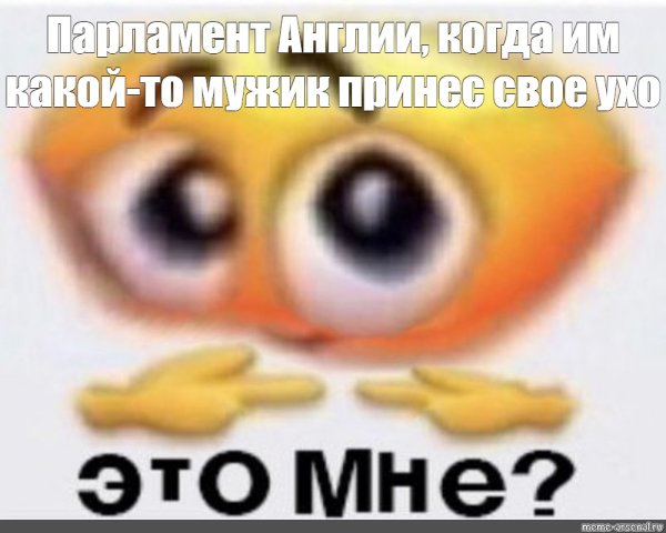 Это мне Мем