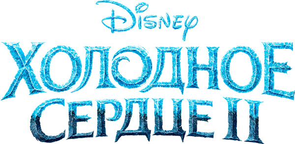 Холодное сердце 2 надпись