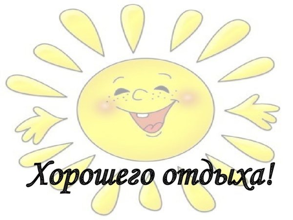 Пожелания хорошего отдыха