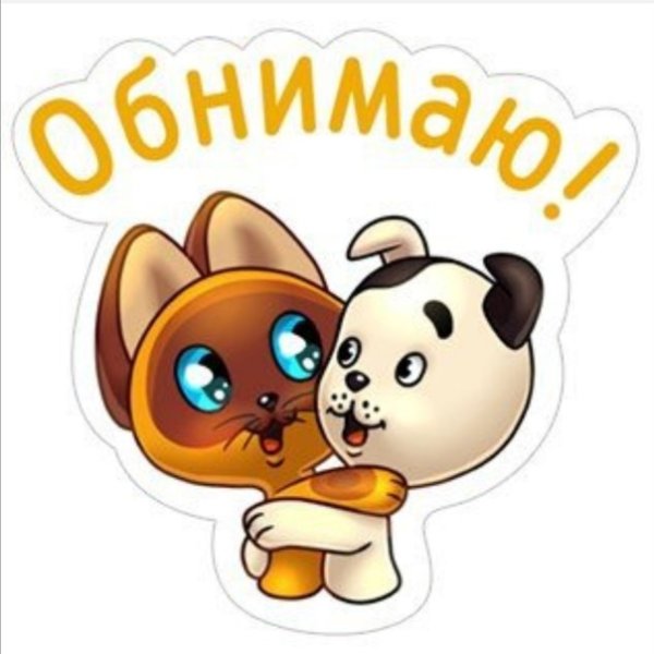 Стикер обнимашки