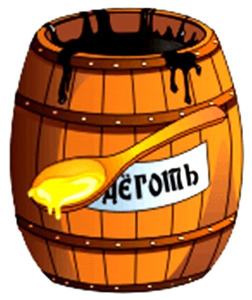 Ложка дёгтя в бочке мёда