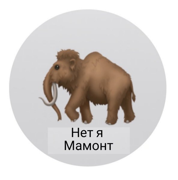 Эмодзи мамонт