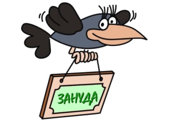 Зануда рисунок