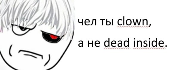 Я Dead inside