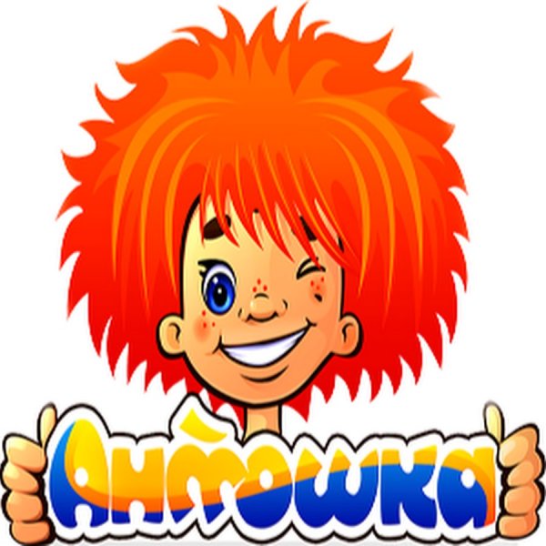 Мальчик Антошка