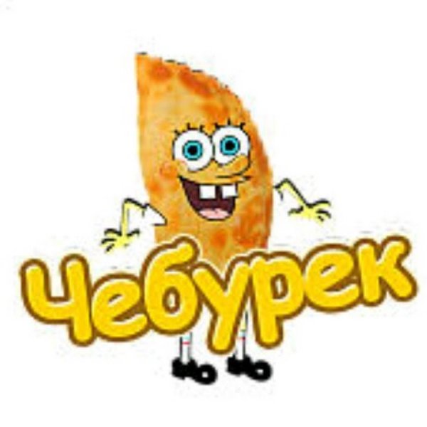 Живой чебурек