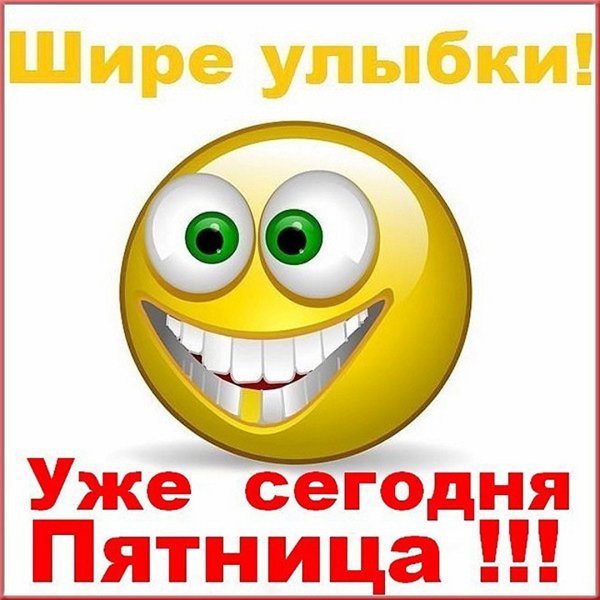 Ура завтра пятница