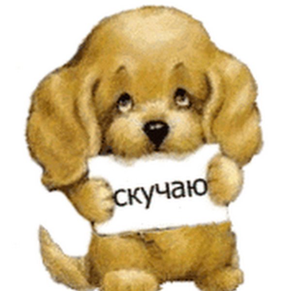 Смайлик я скучаю по тебе