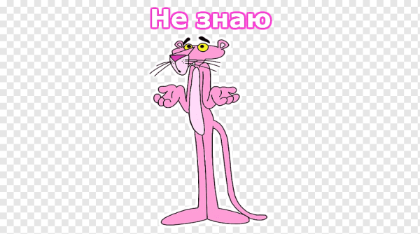 Розовая пантера Стикеры