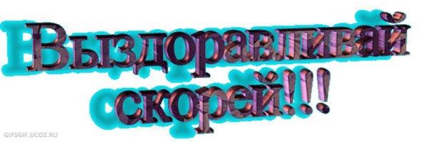 Надпись с выздоровлением