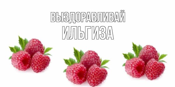 Алевтина выздоравливай