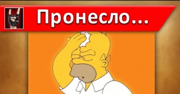 Фух пронесло