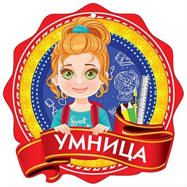 Медаль умница