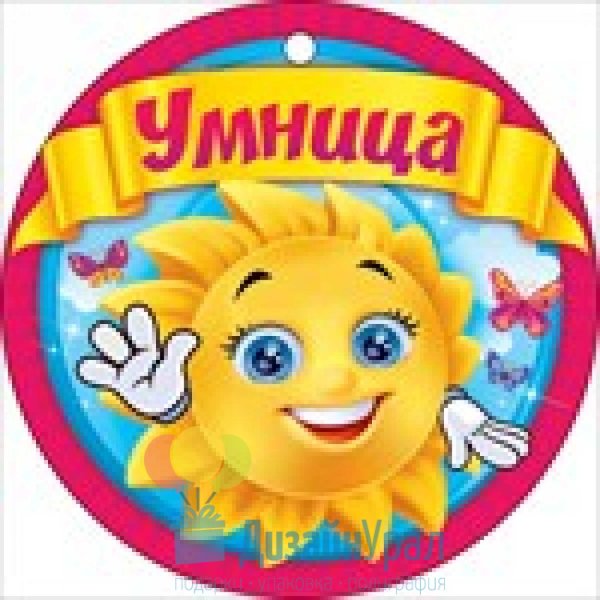 Медаль умница