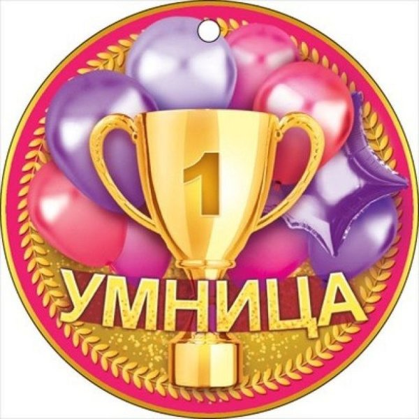 Медальки для детей умница