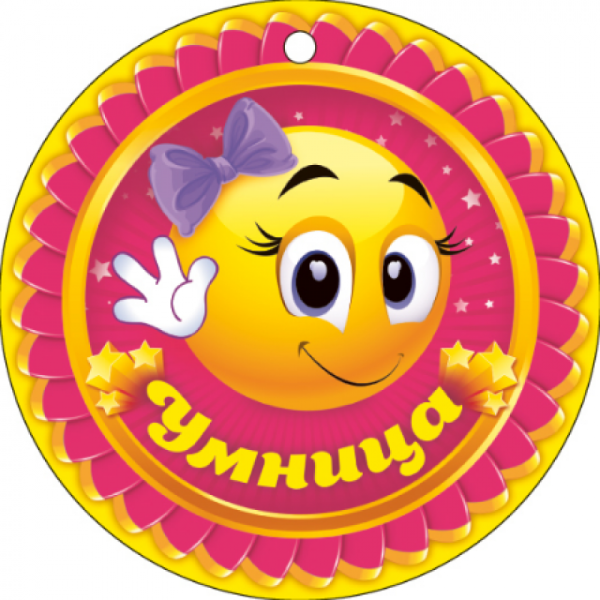 Медаль умница для детей