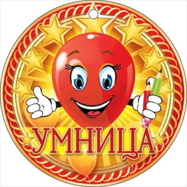Медаль умница