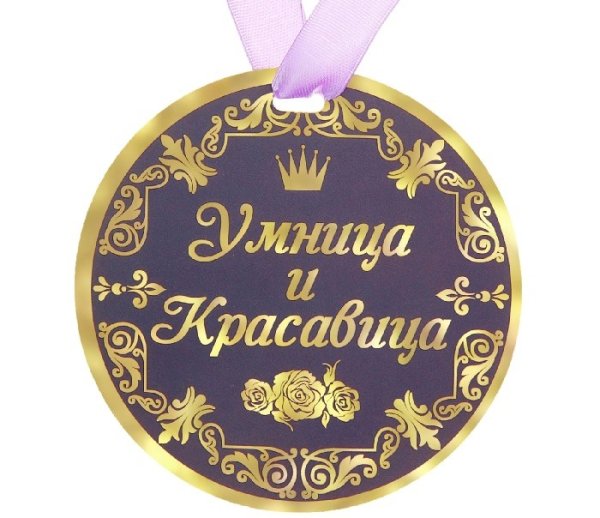 Медаль умница