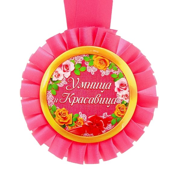 Медаль умница и красавица