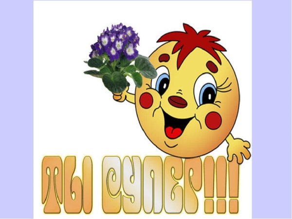 Ай да умница