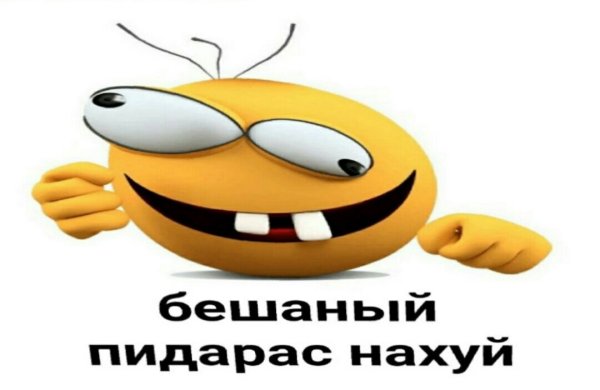 Бешеный пидорас нахуй Мем