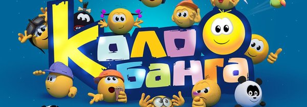 Колобанга Карусель