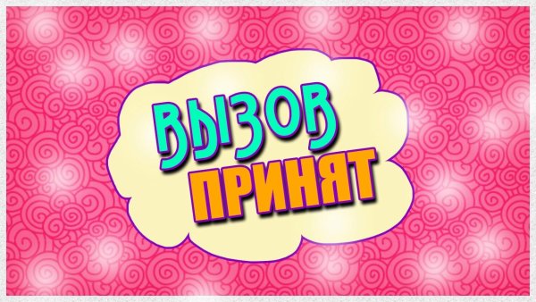 ЧЕЛЛЕНДЖ вызов принят