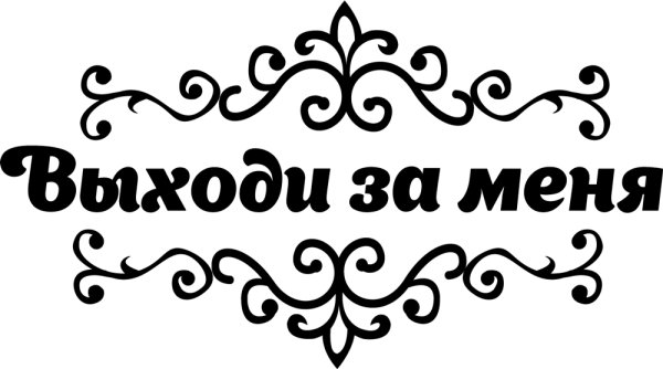 Надпись выходи за меня