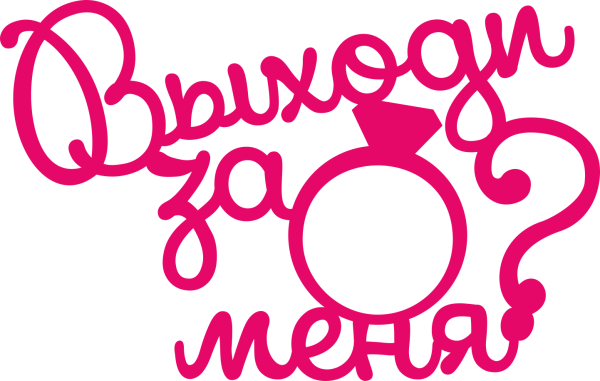 Надпись выходи за меня