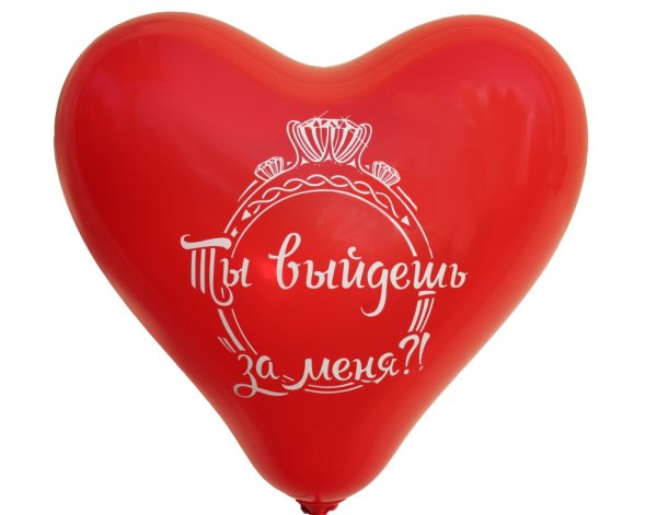 Ты выйдешь за меня замуж