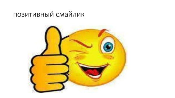 Желтый смайлик с лайком