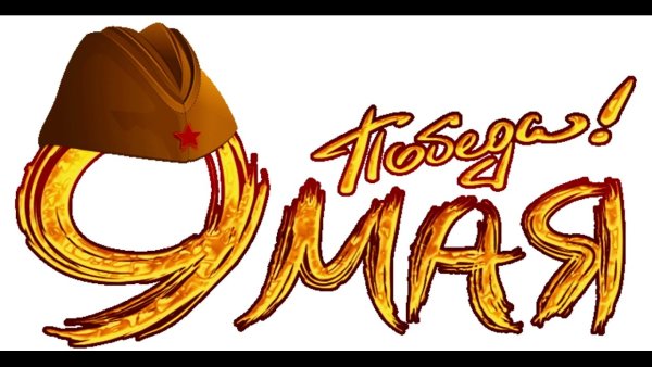 С днем Победы надпись