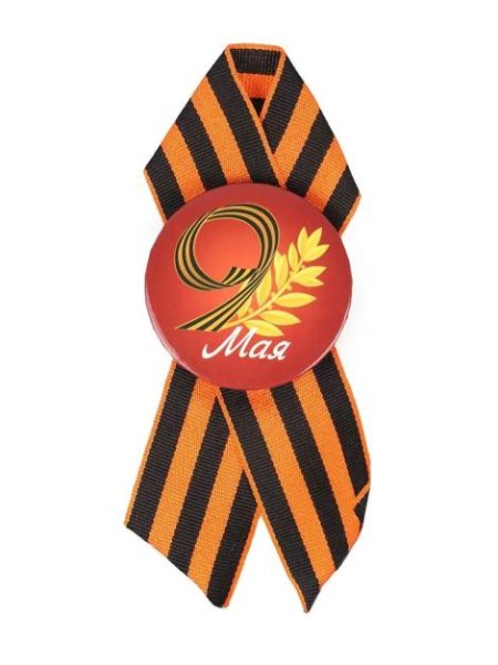 Значок «с днем Победы!»