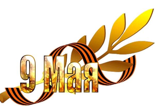 Надпись 9 мая день Победы