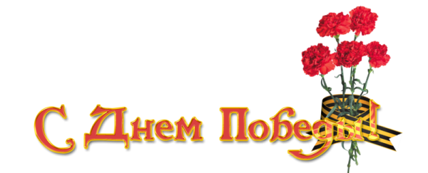 С праздником Победы 9 мая надпись