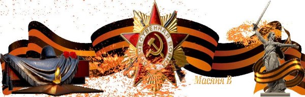 Анимационная Георгиевская лента