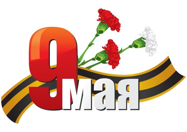 С днем Победы надпись