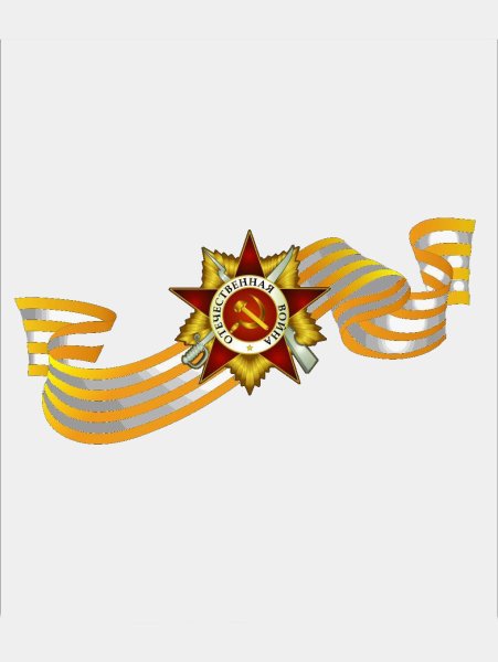 День Победы атрибутика на прозрачном фоне