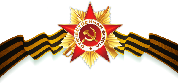 С днём Победы 9 мая 2022