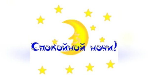 Смайлик сладких снов