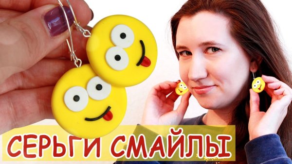 Серьги из полимерной глины смайлики