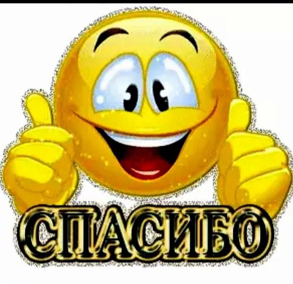 Стикер спасибо