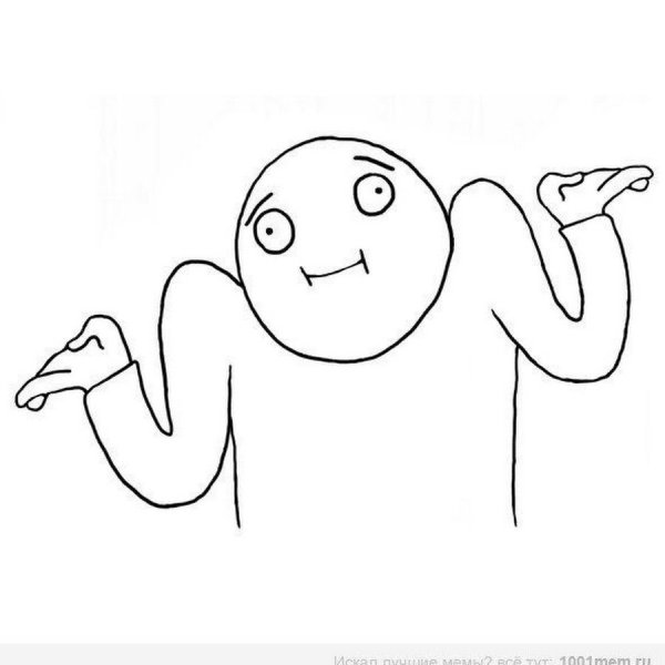 Человек пожимает плечами Мем