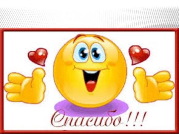 Смайл спасибо большое