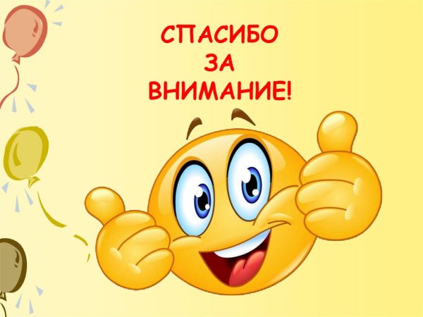 Смайлик спасибо за внимание