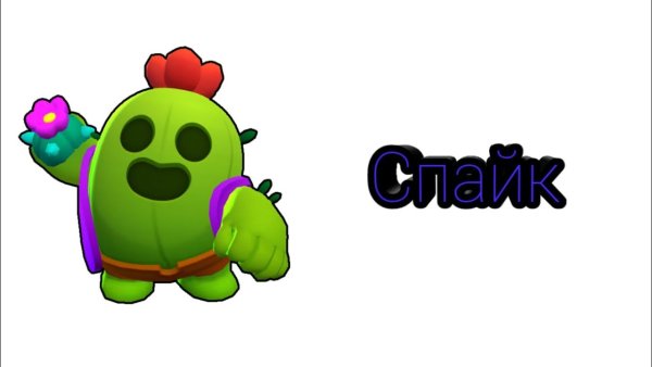 Спайк из Браво старс на белом фоне