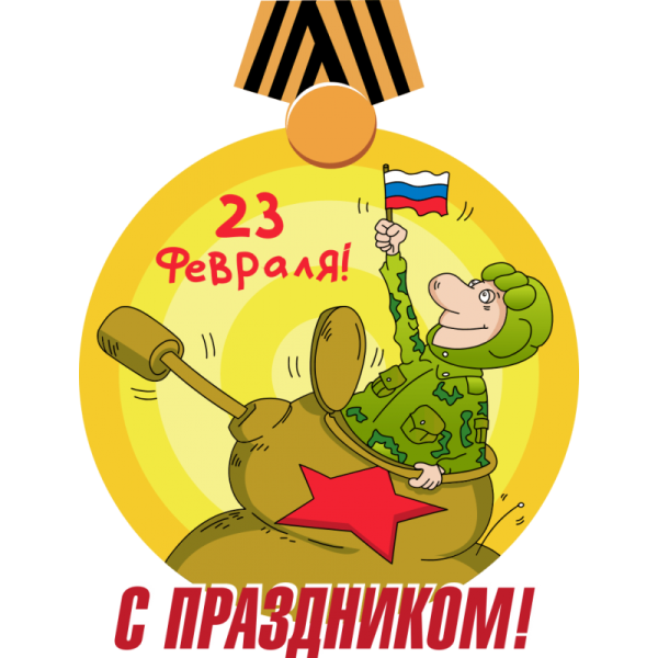 Стикеры 23 февраля